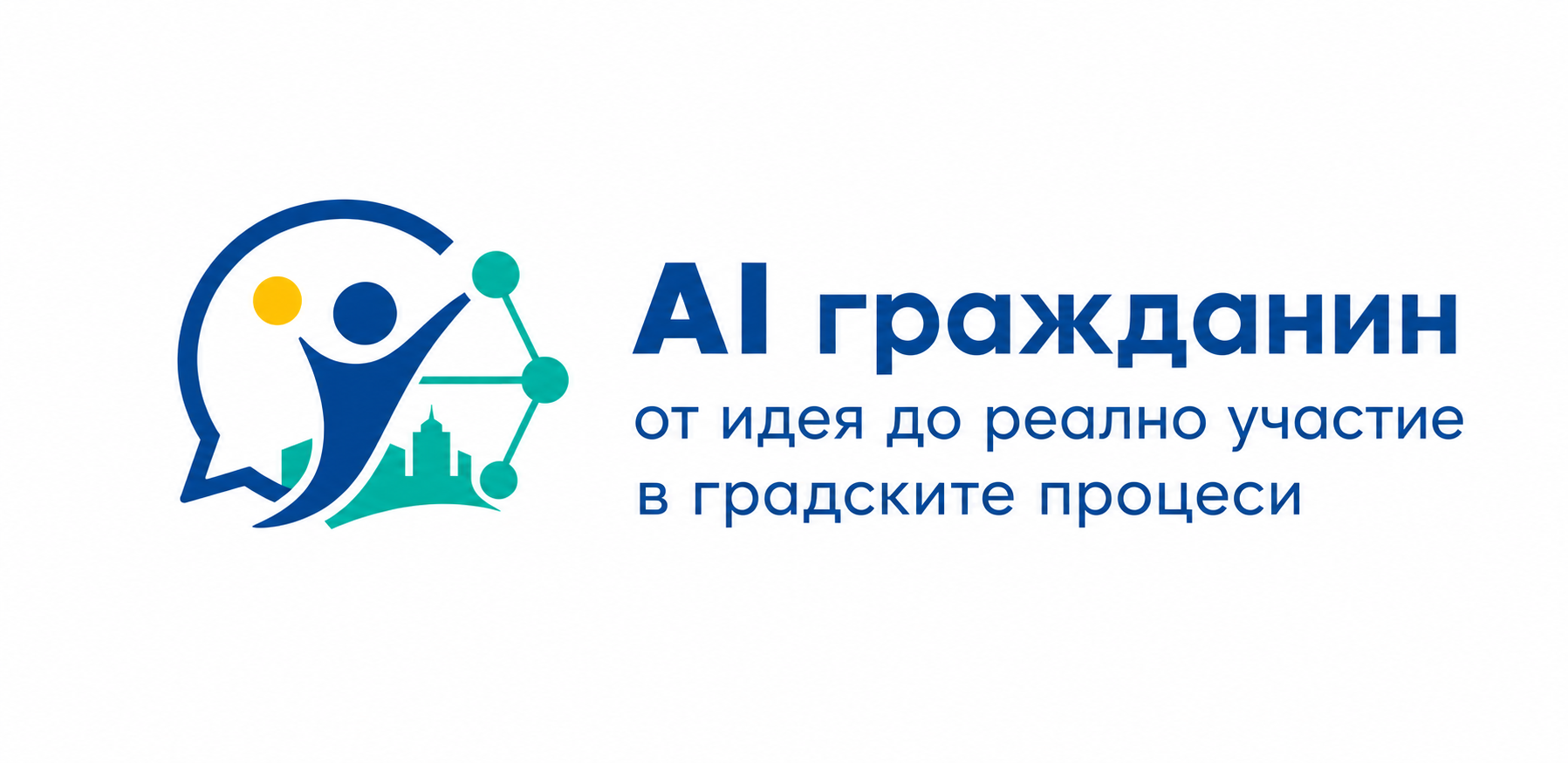 AI гражданин — от идея до реално участие в градските процеси